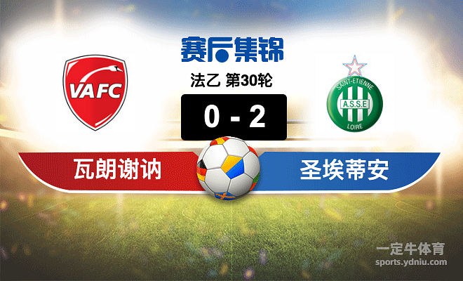 瓦朗谢纳客场失利,连续两轮不胜的简单介绍 瓦朗谢纳客场失利,连续两轮不胜的简单介绍