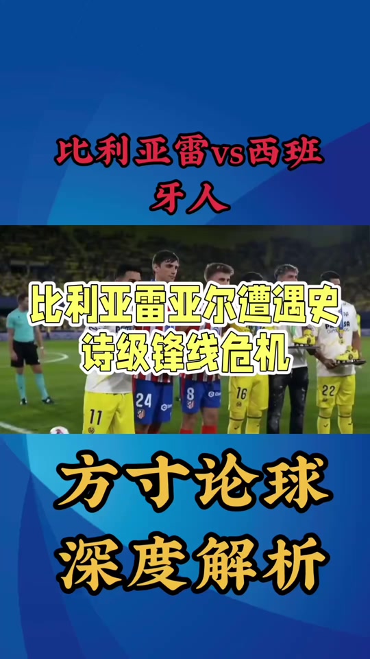 关于无缘欧冠，比利亚雷亚尔欧联杯硬仗连连的信息